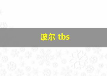 波尔 tbs